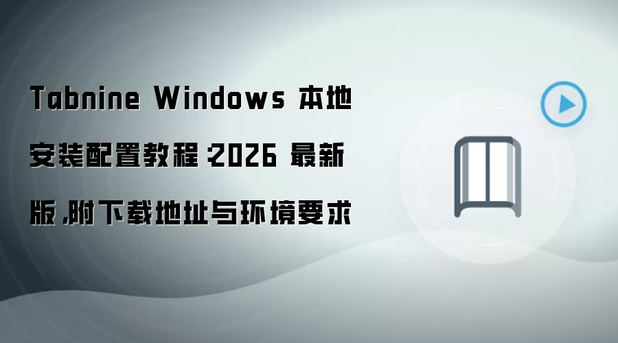 Tabnine Windows 本地安装配置教程:2026 最新版,附下载地址与环境要求