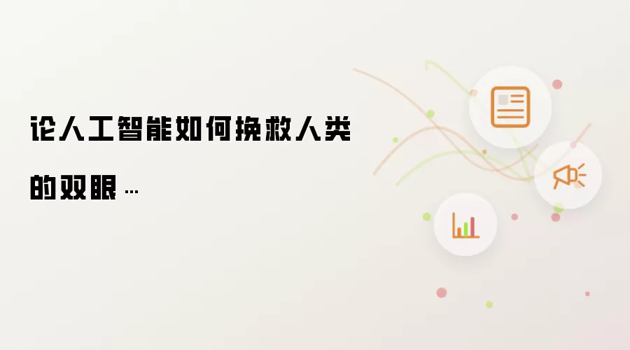 论人工智能如何挽救人类的双眼…