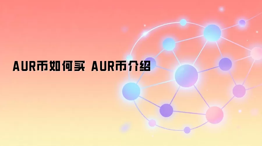 AUR币如何购买与投资 AUR币全面介绍与前景分析