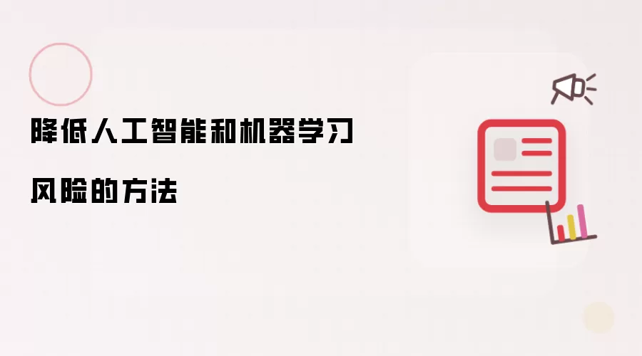 降低人工智能和机器学习风险的方法