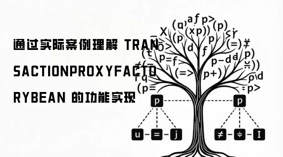 通过实际案例理解 TRANSACTIONPROXYFACTORYBEAN 的功能实现