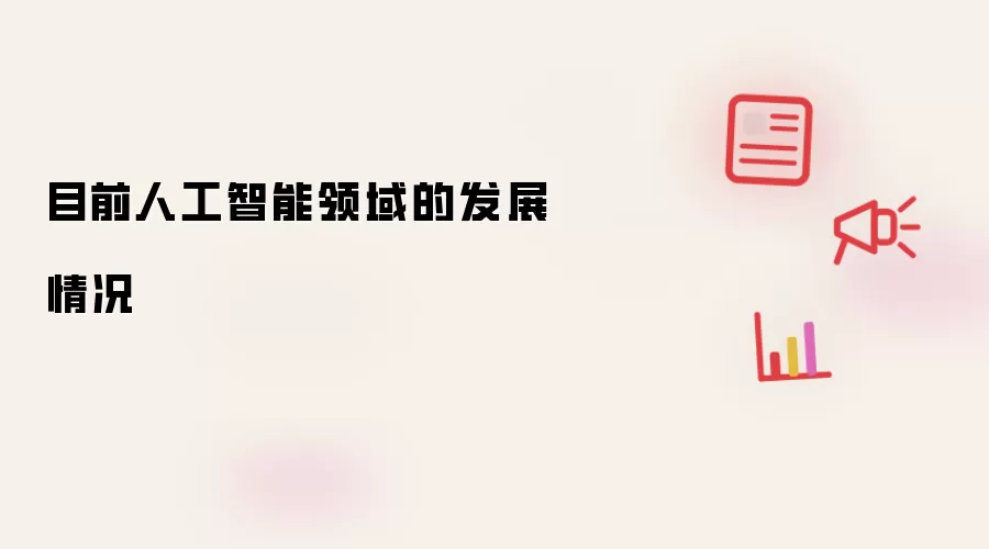 目前人工智能领域的发展情况