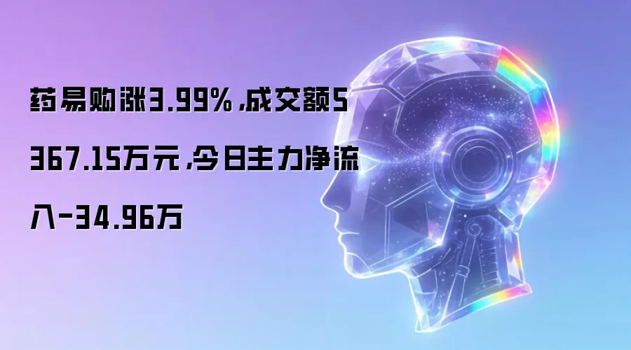 药易购涨3.99%,成交额5367.15万元,今日主力净流入-34.96万