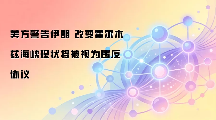 美方警告伊朗 改变霍尔木兹海峡现状将被视为违反协议
