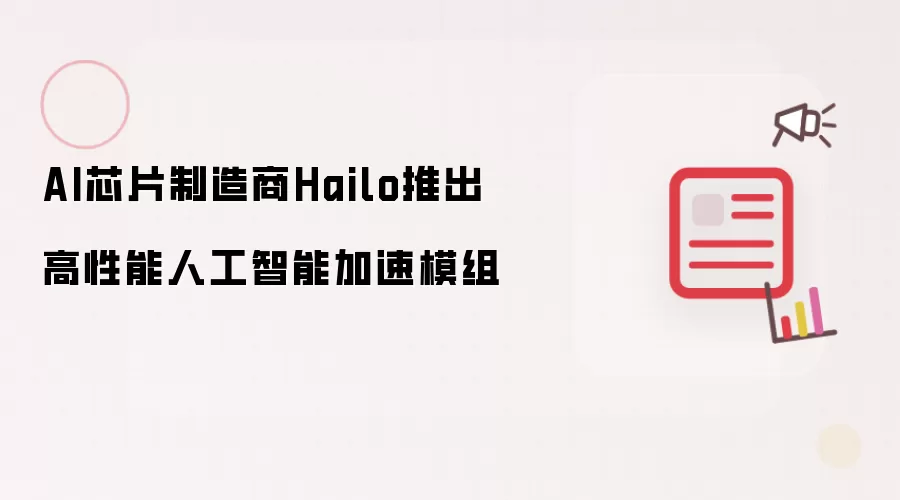 AI芯片制造商Hailo推出高性能人工智能加速模组