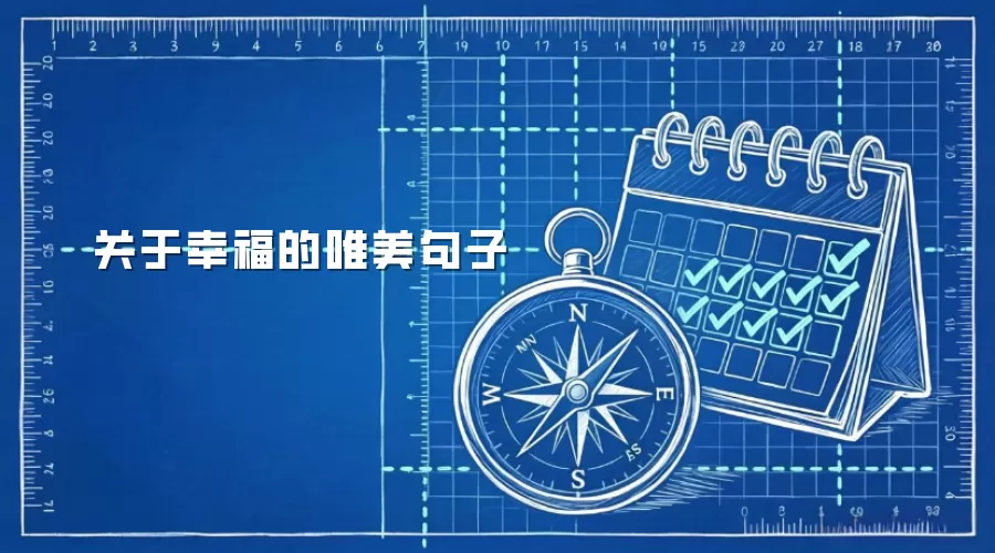 关于幸福的唯美句子