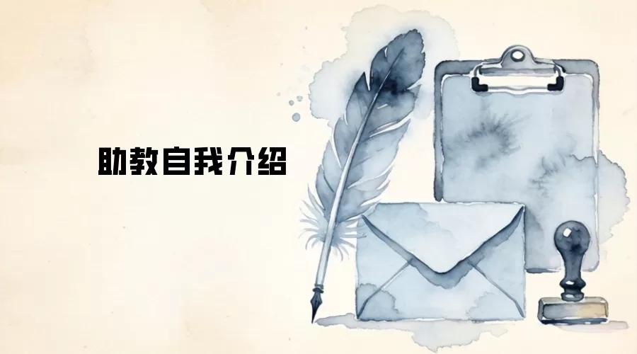 助教自我介绍