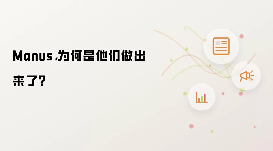 Manus，为何是他们做出来了？