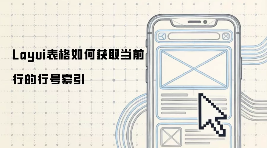 Layui表格如何获取当前行的行号索引