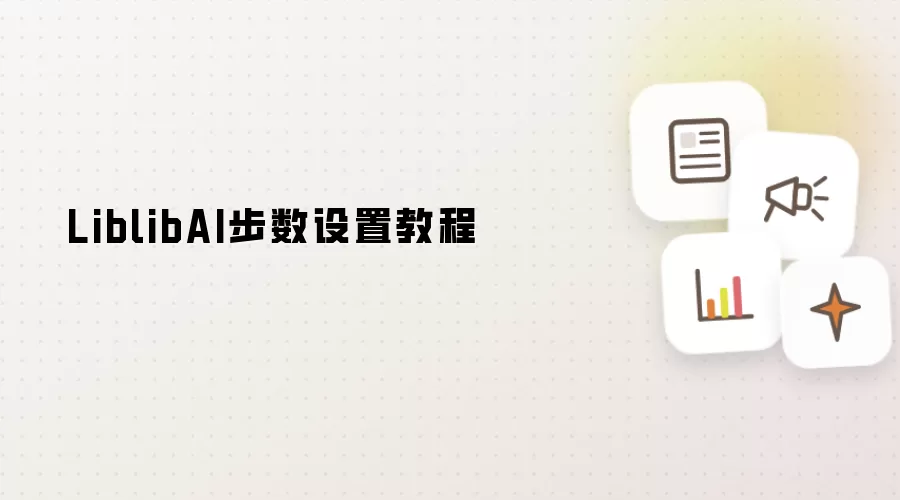 LiblibAI步数设置教程