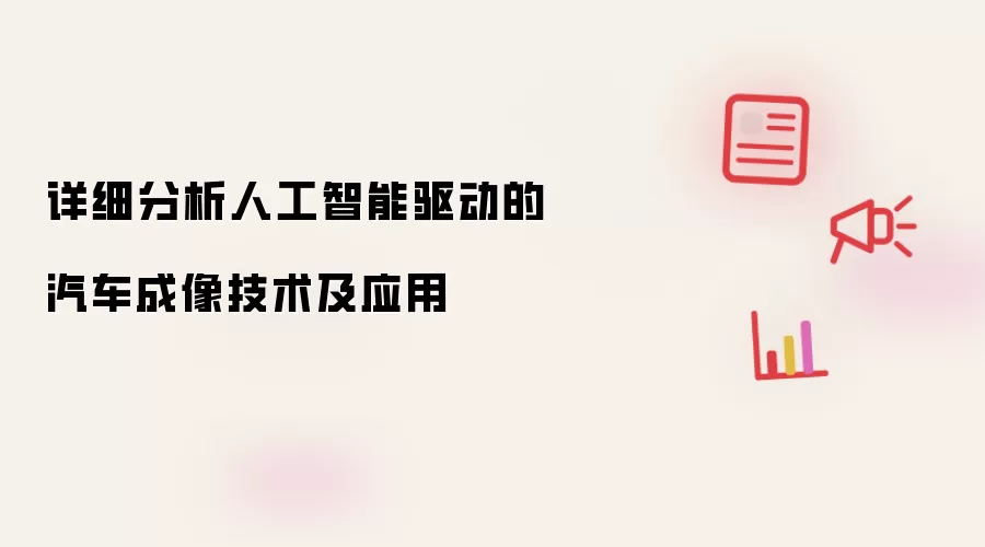 详细分析人工智能驱动的汽车成像技术及应用