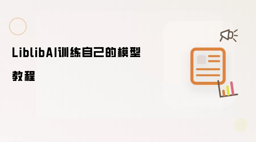LiblibAI训练自己的模型教程
