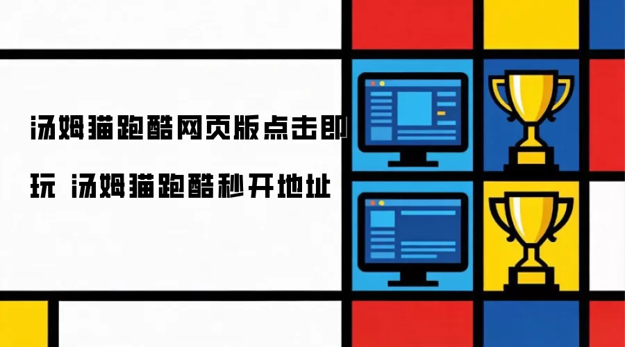 汤姆猫跑酷网页版点击即玩 汤姆猫跑酷秒开地址