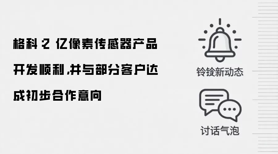 格科:2 亿像素传感器产品开发顺利,并与部分客户达成初步合作意向