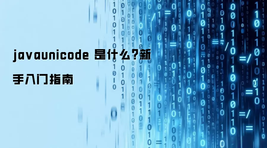 ja vaunicode 是什么?新手入门指南