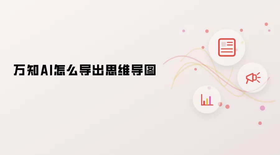 万知AI怎么导出思维导图