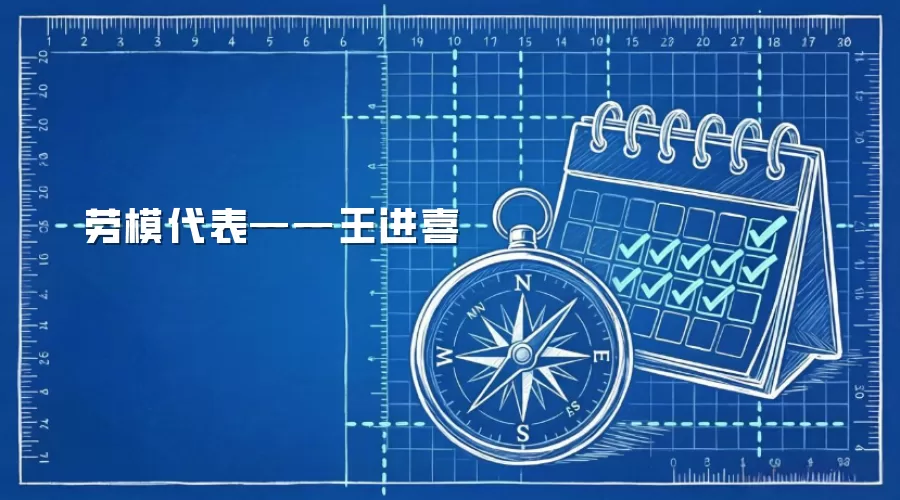 劳模代表——王进喜