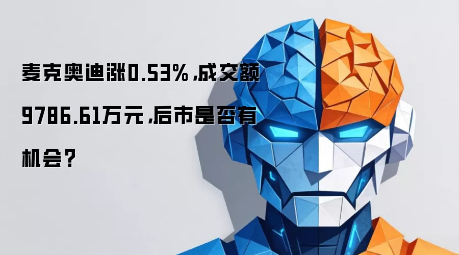 麦克奥迪涨0.53%，成交额9786.61万元，后市是否有机会？