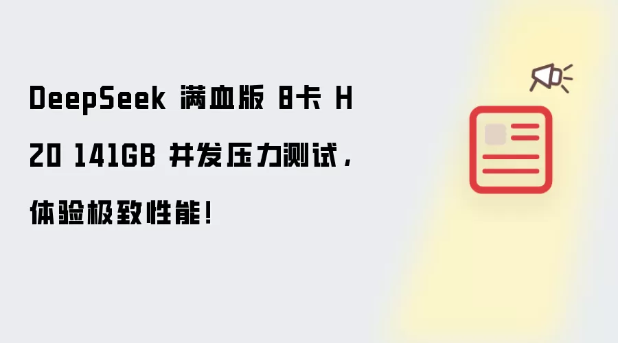 DeepSeek 满血版 8卡 H20 141GB 并发压力测试,体验极致性能!
