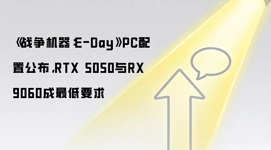《战争机器:E-Day》PC配置公布,RTX 5050与RX 9060成最低要求