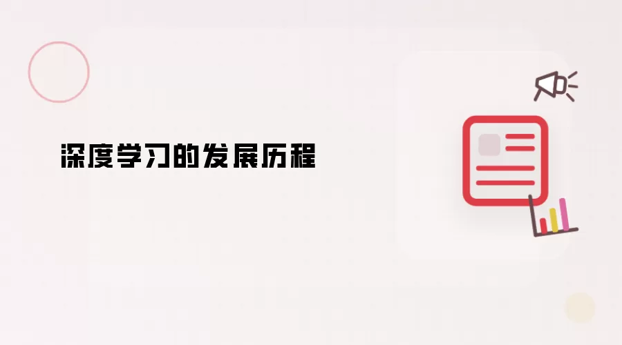 深度学习的发展历程