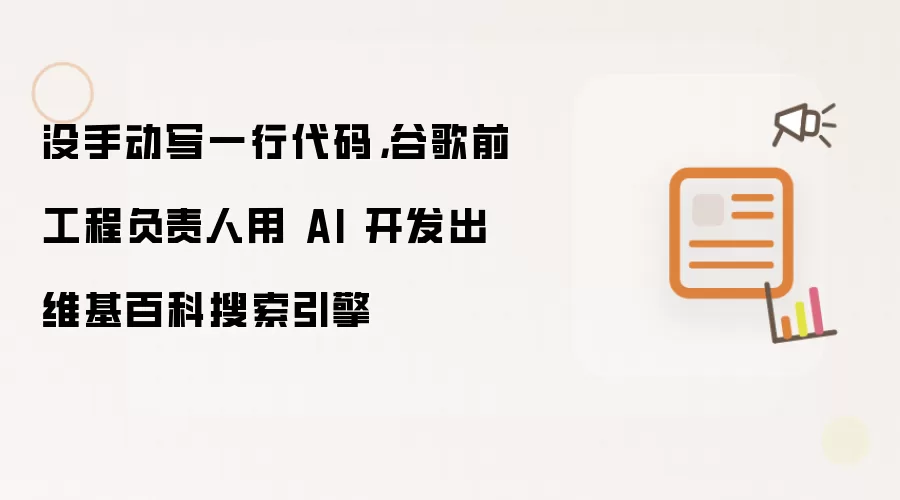 没手动写一行代码,谷歌前工程负责人用 AI 开发出维基百科搜索引擎