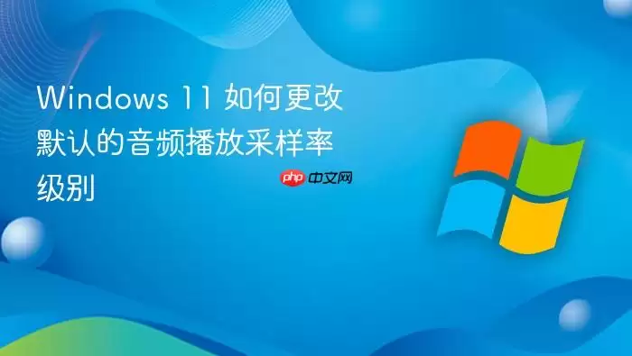 Windows 11 如何更改默认的音频播放采样率级别