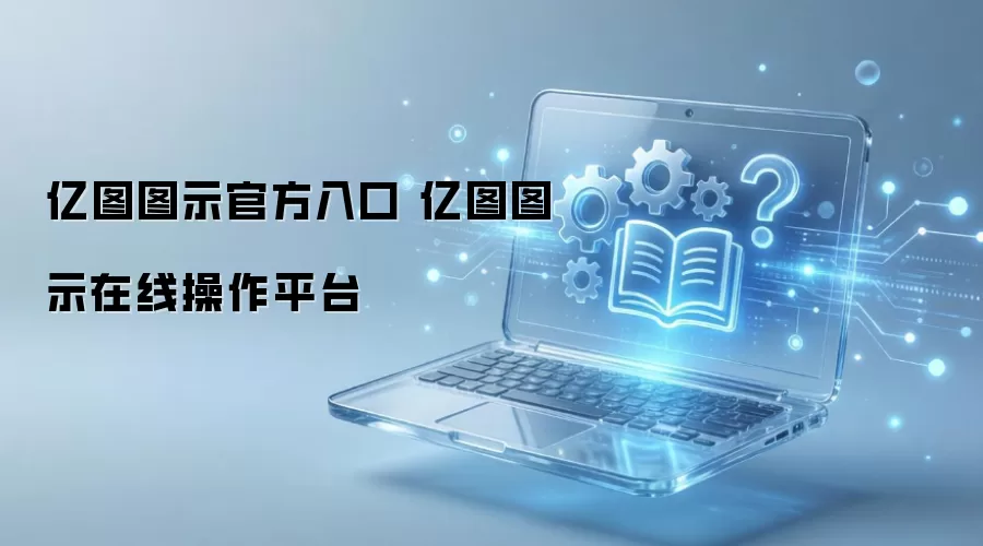 亿图图示官方入口 亿图图示在线操作平台