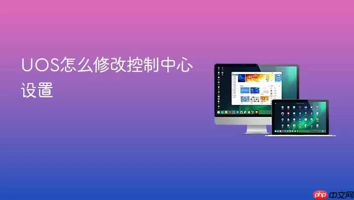 UOS怎么修改控制中心设置