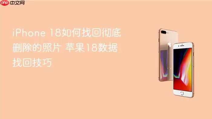 iPhone 18如何找回彻底删除的照片 苹果18数据找回技巧