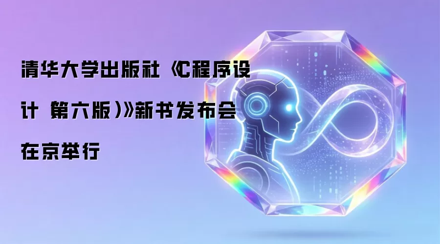 清华大学出版社《C程序设计(第六版)》新书发布会在京举行