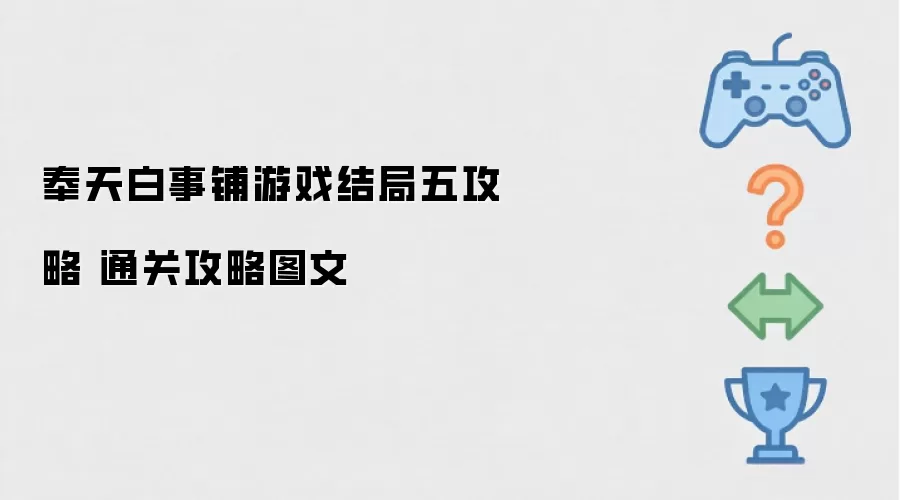 奉天白事铺游戏结局五攻略 通关攻略图文