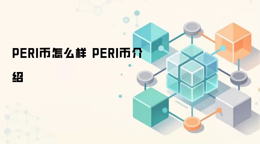 PERI币怎么样 PERI币介绍