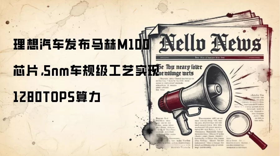 理想汽车发布马赫M100芯片,5nm车规级工艺实现1280TOPS算力