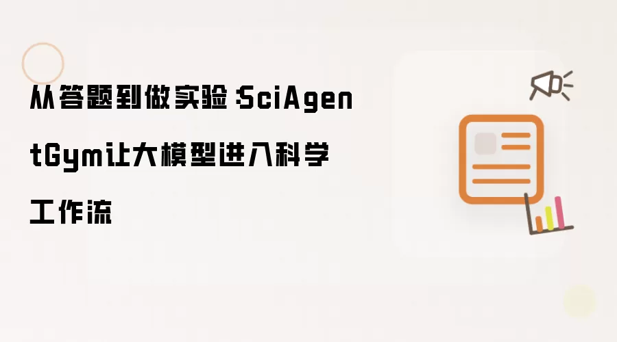 从答题到做实验:SciAgentGym让大模型进入科学工作流