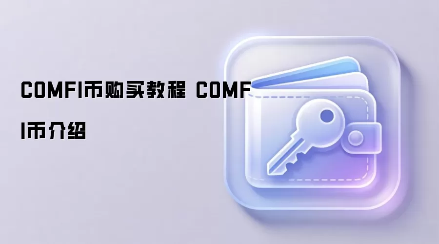 COMFI币购买教程 COMFI币介绍