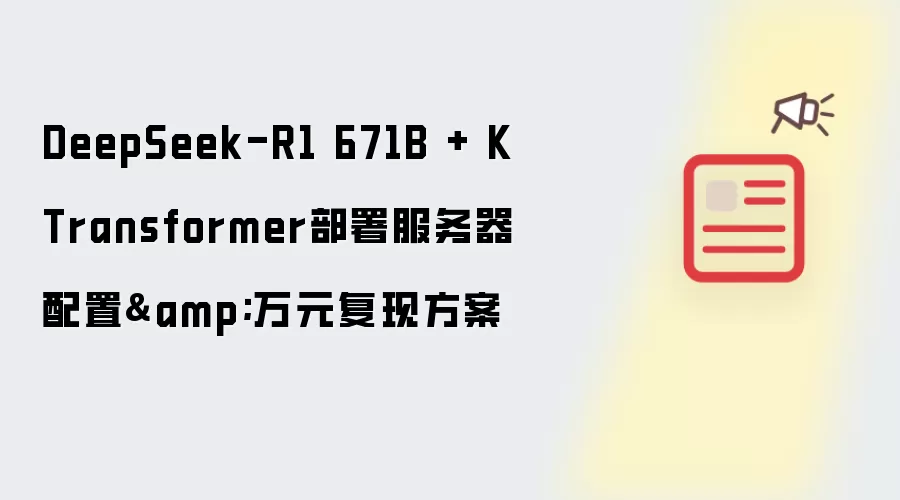 DeepSeek-R1 671B + KTransformer部署服务器配置&万元复现方案