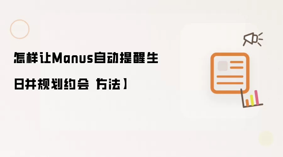 怎样让Manus自动提醒生日并规划约会【方法】