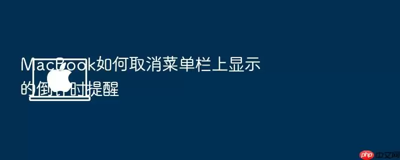 MacBook如何取消菜单栏上显示的倒计时提醒