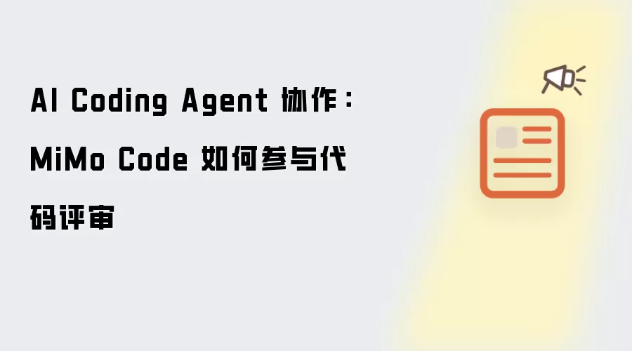 AI Coding Agent 协作：MiMo Code 如何参与代码评审