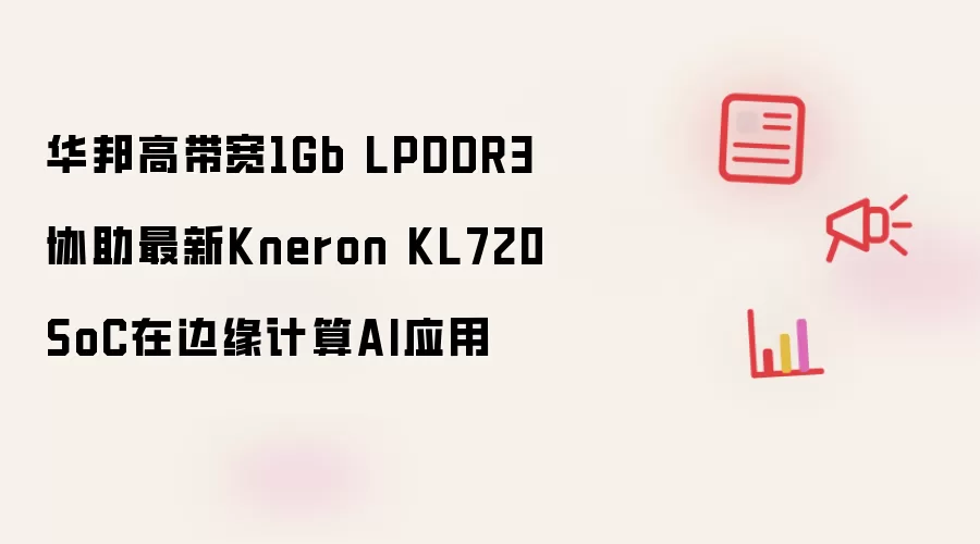 华邦高带宽1Gb LPDDR3协助最新Kneron KL720 SoC在边缘计算AI应用