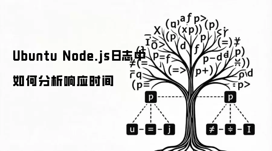 Ubuntu Node.js日志中如何分析响应时间