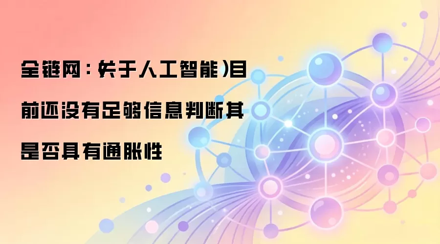 全链网:(关于人工智能)目前还没有足够信息判断其是否具有通胀性