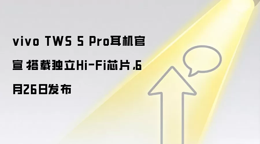 vivo TWS 5 Pro耳机官宣:搭载独立Hi-Fi芯片,6月26日发布