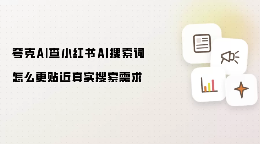 夸克AI查小红书AI搜索词怎么更贴近真实搜索需求