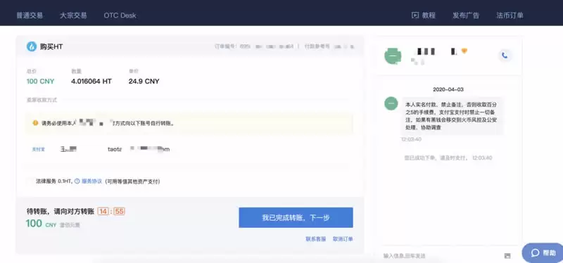 HT购买完成付款与收币步骤