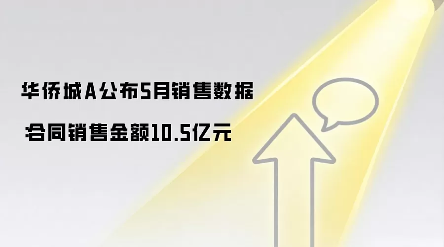 华侨城A公布5月销售数据:合同销售金额10.5亿元
