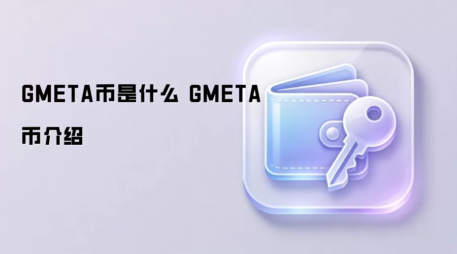 GMETA币是什么 GMETA币介绍