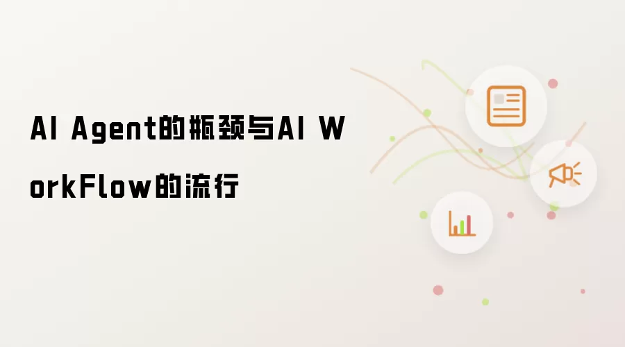 AI Agent的瓶颈与AI WorkFlow的流行