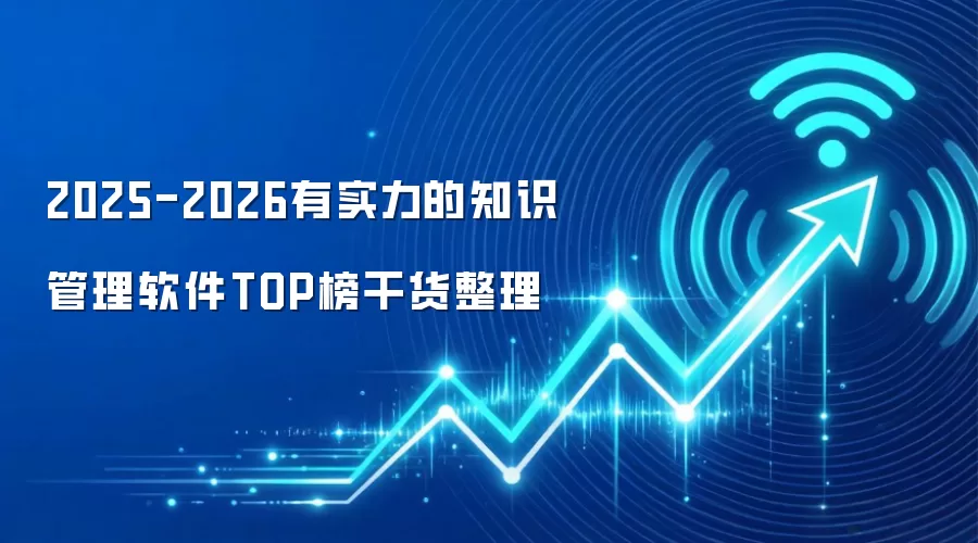 2025-2026有实力的知识管理软件TOP榜干货整理
